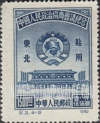 FindYourStampsValue: NORTHEAST CHINA: Chinese People’s Consultative Political Conference: Conference Hall, Peking - 中国东北: 东北贴用: 中国人民政治协商会议纪念: 北京会议厅