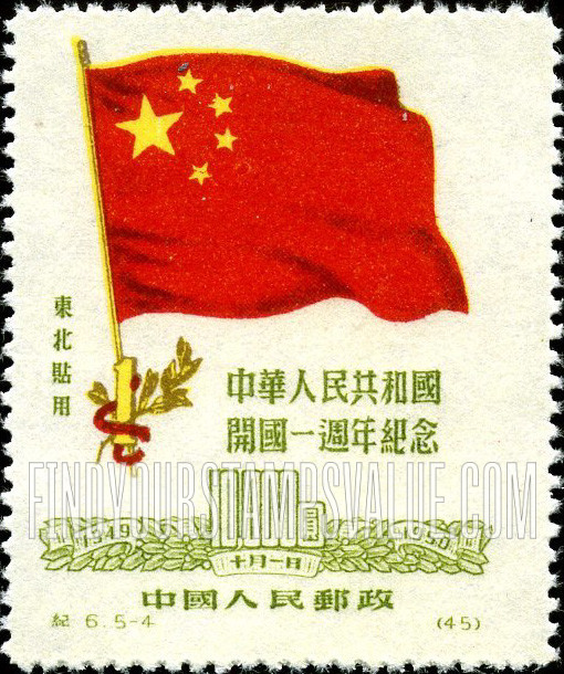FindYourStampsValue: NORTHEAST CHINA: 1st anniversary of the Chinese People’s Republic: Chinese Flag and “1” - 中国东北: 东北贴用: 中华人民共和国开国一周年纪念: 中国国旗和“1”