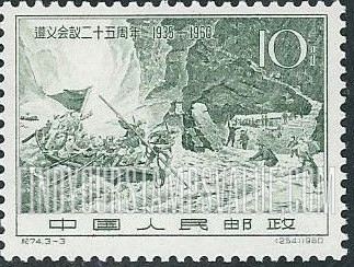 FindYourStampsValue: 25th anniversary of the Communist Party Conference at Tsunyl: Crossing Chinsha River - 遵义会议二十五周年: 强渡金沙江