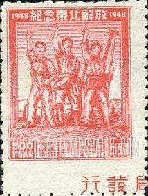FindYourStampsValue: NORTHEAST CHINA: Liberation of Northeast China: Farmer, Worker and and Soldier Saluting - 中国东北: 东北邮电管理总局: 解放东北纪念: 农民,工人和士兵敬礼