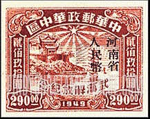 FindYourStampsValue: CENTRAL CHINA: Central China Posts and Telegraph Administration: Liberation of Hankow, Wuchang and Hanyang: Hankow River Customs Building, Overprinted (“Honan Renminbi Currency”) - 华中:武汉解放纪念:河南省邮政管理局加盖“河南省人民币”改值邮票:汉口河的海关大楼