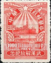 FindYourStampsValue: CENTRAL CHINA: Central China Posts and Telegraph Administration: Liberation of Hankow, Wuchang and Hanyang: River Wall, Wuchang - 华中:华中邮电局:武汉解放纪念:河壁,武昌