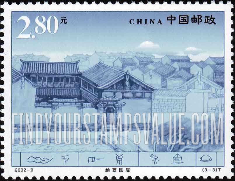 FindYourStampsValue: Ancient City of Lijiang: House of Naxi people - 丽江古城: 纳西民居