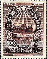 FindYourStampsValue: CENTRAL CHINA: Central China Posts and Telegraph Administration: Liberation of Hankow, Wuchang and Hanyang: River Wall, Wuchang - 华中:华中邮电局:武汉解放纪念:河壁,武昌