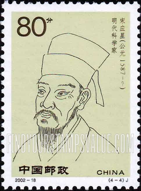 FindYourStampsValue: Scientists of Ancient China: Song Yingxing - 中国古代科学家: 宋应星