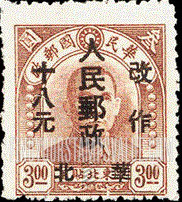 FindYourStampsValue: NORTH CHINA: North China Postal and Telegraph Administration: Sun Yat-sen, Surcharged in Black - 华北地区:孙中山:华北邮电总局加盖 “华北人民邮政 改作" 改值邮票