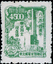 FindYourStampsValue: NORTHEAST CHINA: 4th anniversary of the Reoccupation, and the surrender of Japan: Heroes monument, Harbin - 中国东北: 东北邮电管理总局: “八一五”四周年纪念: 英雄纪念碑,哈尔滨