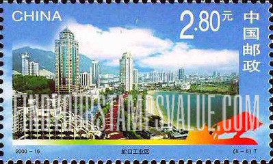 FindYourStampsValue: Shenzhen Special Economic Zone: Shekou industrial district - 深圳经济特区建设: 蛇口工业区
