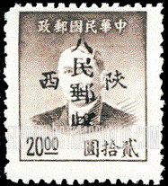 FindYourStampsValue: NORTHWEST CHINA: Sun Yat-sen, Overprinted in Black with “People’s Post, Shensi” - 陕西邮政管理局加盖“陕西人民邮政”:孙中山 (黑色的套印)
