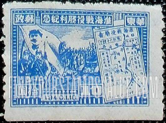 FindYourStampsValue: EAST CHINA: Victory of Hwai-Hai (Hwaiying and Haichow): Mao, Soldiers, Map - 华东: 淮海战役胜利纪念: 毛、士兵、地图