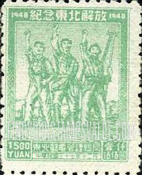 FindYourStampsValue: NORTHEAST CHINA: Liberation of Northeast China: Farmer, Worker and and Soldier Saluting - 中国东北: 东北邮电管理总局: 解放东北纪念: 农民,工人和士兵敬礼