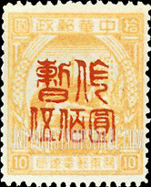 FindYourStampsValue: PORT ARTHUR AND DAIREN: Train and Ship, Surcharged in Red - 亚瑟港和大连:火车和船舶:红色的套印 "暂作 伍佰圆” 改值