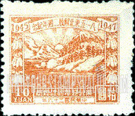 FindYourStampsValue: NORTHEAST CHINA: 2nd anniversary of the reoccupation of Northeast China and the surrender of Japan: White Mountain and Black Water - 中国东北:东北邮电管理总局:八一五东北解放二周年纪念:白山与黑水
