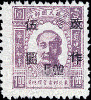 FindYourStampsValue: NORTHEAST CHINA: Mao Tse-tung, Surcharged in Black - 中国东北:东北邮电管理总局加黑色的盖“改作”改值:毛泽东像