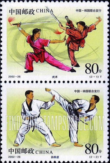 FindYourStampsValue: Martial Arts: Kung Fu; Taekwondo - 武术和跆拳道