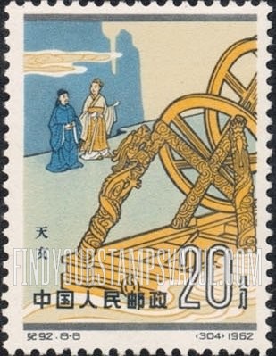 FindYourStampsValue: Scientists of ancient China: Astronomical instrument - 中国古代科学家: 天文仪器