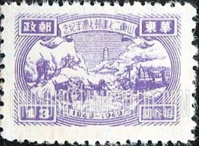 FindYourStampsValue: EAST CHINA: Seventh anniversary of Shantung Communist Postal Administration: Transportation and Tower - 华东: 山东二七建邮七周年纪: 交通和塔