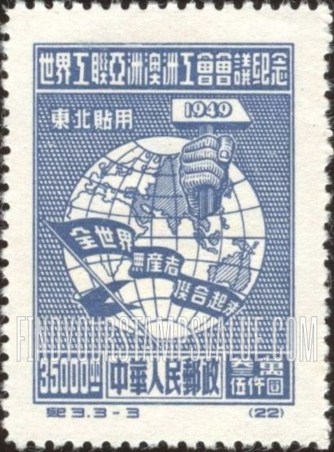 FindYourStampsValue: NORTHEAST CHINA: Asiatic and Australasian Congress of the World Federation of Trade Unions, Peking:: Globe and Hammer - 中国东北: 东北贴用: 世界工联亚洲澳洲工会会议纪念: 拿着锤子的手和地球