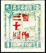 FindYourStampsValue: NORTHWEST CHINA: Pagoda on Yenan Hill, Surcharged in Red - 陕甘宁边区邮政管理局加盖“暂作”改值:宝塔山 (红色的套印)