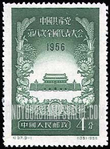 FindYourStampsValue: 8th National Congress of the Communist Party of China: Gate of Heavenly Peace - 中国共产党第八次全国代表大会: 天安门