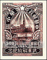 FindYourStampsValue: CENTRAL CHINA: Central China Posts and Telegraph Administration: Liberation of Hankow, Wuchang and Hanyang: River Wall, Wuchang - 华中:华中邮电局:武汉解放纪念:河壁,武昌