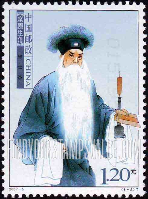 FindYourStampsValue: Beijing Opera: Song Shijie - 京剧生角: 宋世杰
