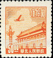 FindYourStampsValue: NORTH CHINA: North China Postal and Telegraph Administration: Gate of Heavenly Peace - 华北地区:华北邮电总局:天安门