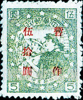 FindYourStampsValue: PORT ARTHUR AND DAIREN: Farmer and Worker, Surcharged in Red - 亚瑟港和大连:农民和工人:红色的套印 "暂作 伍拾圆“ 改值