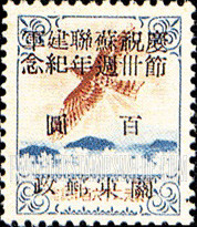 FindYourStampsValue: PORT ARTHUR AND DAIREN: Japan "Sacred Golden Kite", Surcharged in Black with “30th Anniversary of the first Red Army Day” - 亚瑟港和大连:关东邮电总局:黑色的套印 “庆祝苏联建军节卅周年纪念 暂作” 改值日本邮票 “神圣的金鸢”