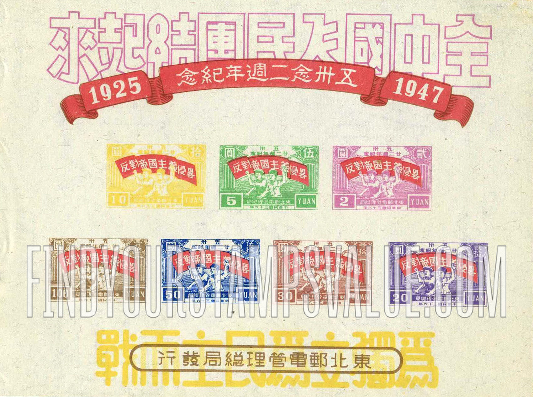 FindYourStampsValue: NORTHEAST CHINA: 22nd anniversary of the Shanghai-Nanking Road incident: Workers with Banner: “Oppose Imperialist Aggression” - 中国东北:东北邮电管理总局:五卅廿二周年纪念:横幅工人:“反对帝国主义的侵略”