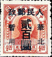 FindYourStampsValue: NORTH CHINA: North China Postal and Telegraph Administration: Sun Yat-sen, Surcharged in Blue - 华北地区:孙中山(蓝色的套印):华北邮电总局加盖 “华北人民邮政 暂用" 改值邮票