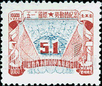 FindYourStampsValue: NORTHEAST CHINA: Labor Day: Workers, Globe and Flag - 中国东北: 东北邮电管理总局: "五一"国际劳动节纪念: 工人、地球、国旗