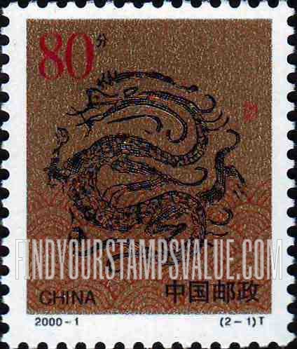 FindYourStampsValue: New Year 2000 (Year of the Dragon) - 庚辰年: 2000新年（龙年）