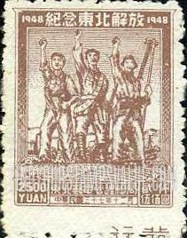 FindYourStampsValue: NORTHEAST CHINA: Liberation of Northeast China: Farmer, Worker and and Soldier Saluting - 中国东北: 东北邮电管理总局: 解放东北纪念: 农民,工人和士兵敬礼
