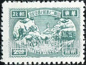 FindYourStampsValue: EAST CHINA: Seventh anniversary of Shantung Communist Postal Administration: Transportation and Tower - 华东: 山东二七建邮七周年纪: 交通和塔