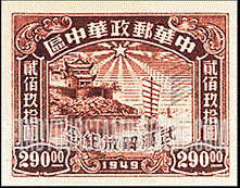 FindYourStampsValue: CENTRAL CHINA: Central China Posts and Telegraph Administration: Liberation of Hankow, Wuchang and Hanyang: Hankow River Customs Building - 华中:华中邮电局:武汉解放纪念:汉口河的海关大楼