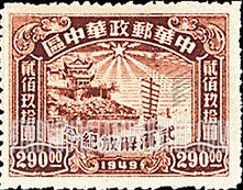 FindYourStampsValue: CENTRAL CHINA: Central China Posts and Telegraph Administration: Liberation of Hankow, Wuchang and Hanyang: Hankow River Customs Building - 华中:华中邮电局:武汉解放纪念:汉口河的海关大楼