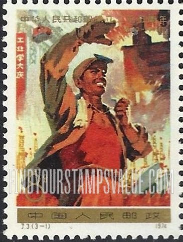 FindYourStampsValue: People’s Republic of China, 25th anniversary: Taching Steel Worker - 中国人民共和国成立二十五周年: 大庆钢铁工人