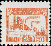 FindYourStampsValue: NORTHEAST CHINA: Factory - 中国东北: 东北邮电管理总局: 工厂