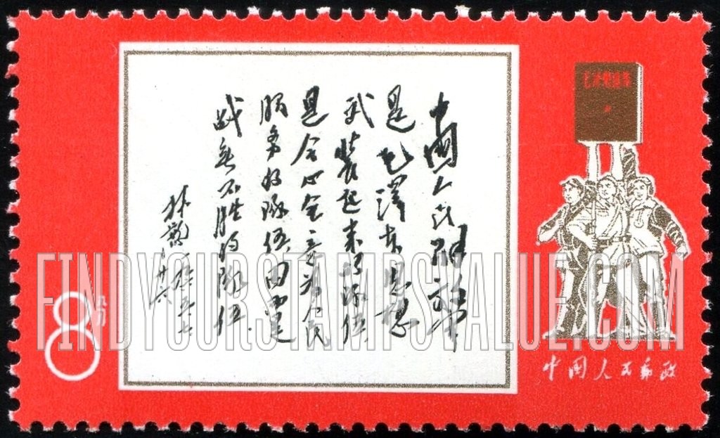 FindYourStampsValue: Chinese People’s Liberation Army, 41st anniversary: Lin Piao’s Statement, July 26, 1965 -    林彪1965年7月26日为邮电部发行中国人民解放军特种邮票题词