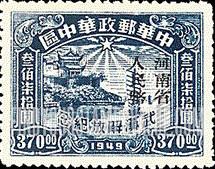 FindYourStampsValue: CENTRAL CHINA: Central China Posts and Telegraph Administration: Liberation of Hankow, Wuchang and Hanyang: Hankow River Customs Building, Overprinted (“Honan Renminbi Currency”) - 华中:武汉解放纪念:河南省邮政管理局加盖“河南省人民币”改值邮票:汉口河的海关大楼
