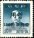 FindYourStampsValue: CENTRAL CHINA: Hupeh Postal and Telegraph Administration: Sun Yat-sen Surcharged (“Chinese Post Office, Temporary Use”) - 华中:武汉市军官会交通接管部邮政处加盖 “华中邮政暂用” 改值邮票:孙中山