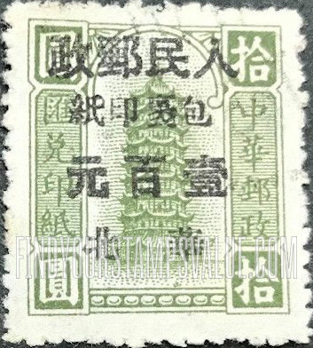 FindYourStampsValue: NORTH CHINA PARCEL POST: North China Postal and Telegraph Administration: Pagoda, Surcharged in Black (Remittance) - 华北邮电总局加盖 “华北人民邮政” 改值包裹印纸(黑色的套印):宝塔 (汇款)