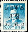 FindYourStampsValue: CENTRAL CHINA: Hupeh Postal and Telegraph Administration: Sun Yat-sen Surcharged (“Chinese Post Office, Temporary Use”) - 华中:武汉市军官会交通接管部邮政处加盖 “华中邮政暂用” 改值邮票:孙中山