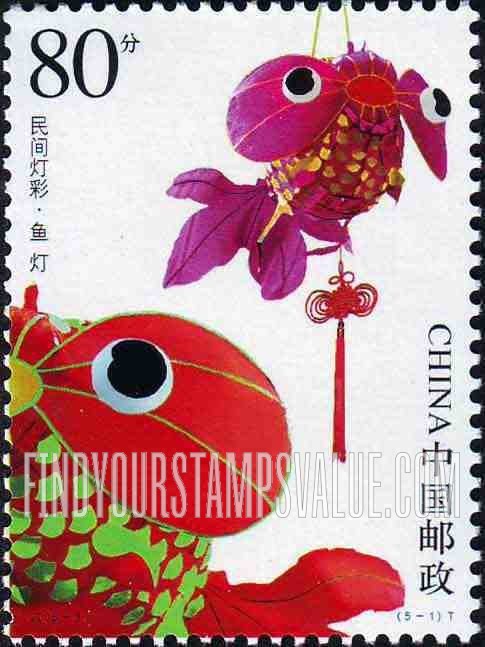 FindYourStampsValue: Lanterns: Fish lantern - 民间灯彩: 鱼灯