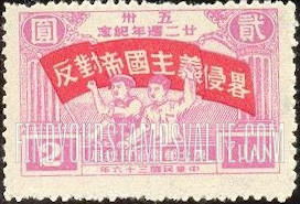 FindYourStampsValue: NORTHEAST CHINA: 22nd anniversary of the Shanghai-Nanking Road incident: Workers with Banner: “Oppose Imperialist Aggression” - 中国东北:东北邮电管理总局:五卅廿二周年纪念:横幅工人:“反对帝国主义的侵略”