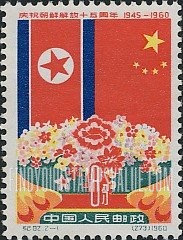 FindYourStampsValue: 15th anniversary of the liberation of Korea: Flowers, Flags of North Korea and China - 庆祝朝鲜解放十五周年: 鲜花,朝鲜而中国的旗帜