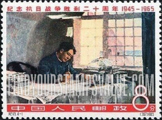 FindYourStampsValue: 20th anniversary of victory over Japan: Mao Tse-tung at His Desk - 纪念抗日战争胜利二十周年: 毛主席在著作