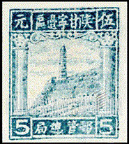 FindYourStampsValue: NORTHWEST CHINA: Pagoda on Yenan Hill - 陕甘宁边区邮政管理局第四版:宝塔山