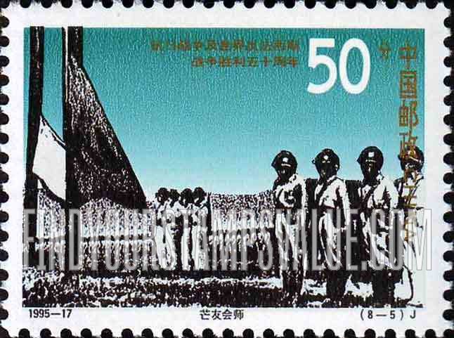 FindYourStampsValue: End of World War II, 50th Anniversary: Troops on parade, joining forces at Mangyo - 抗日战争及世界反法西斯战争胜利50周年: 芒友会师